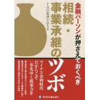 [本/雑誌]/金融パーソンが押さえておくべき相続・事業承継のツボ/TAO税理士法人/編