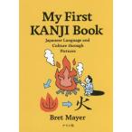 [書籍のメール便同梱は2冊まで]/[本/雑誌]/My First KANJI Book Japanese Language and Culture t