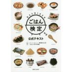 [本/雑誌]/ごはん検定公式テキスト/お米マイスター23区ネットワーク東京都ごはん区/監修 おにぎり協会/監修