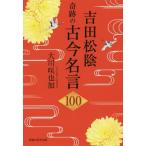 [書籍のゆうメール同梱は2冊まで]/[本/雑誌]/吉田松陰奇跡の古今名言100