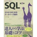 【送料無料】[本/雑誌]/SQL ゼロからはじめるデータベース操作 (プログラミング学習シリーズ)/ミック/著
