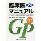 [本/雑誌]/臨床医マニュアル 第5版/臨床医マニュアル編集委員会/編集