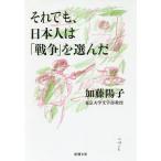 [書籍のゆうメール同梱は2冊まで]/[本/雑誌]/それでも、日本人は「戦争」を選んだ (新潮文庫)/加藤陽子/著