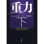 【送料無料】[本/雑誌]/重力 アインシュタインの一般相対性理論入門 下 / 原タイトル:Gravity/ジェ