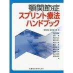 【送料無料】[本/雑誌]/顎関節症スプリント療法ハンドブック/顎関節症臨床医の会/編 中沢勝宏/〔ほか〕著