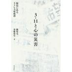 [本/雑誌]/3.11と心の災害 福島にみるストレス症候群/蟻塚亮二/著 須藤康宏/著