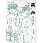 [本/雑誌]/銭湯 「浮世の垢」も落とす庶民の社交場 (シリーズ・ニッポン再発見)/町田忍/著