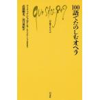 [本/雑誌]/100語でたのしむオペラ / 原タイトル:Les 100 mots de l’opera (文庫クセジュ)/フィリップ・ジョルダン/著