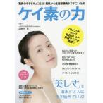 [書籍のメール便同梱は2冊まで]/[本/雑誌]/ケイ素の力 「驚異のミネラル」に注目!美肌から生活習慣病まですごい効果/山野井昇/監修