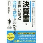 [本/雑誌]/超解決算書で面白いほど会社の数字がわかる本/福岡雄吉郎/著 井上和弘/監修