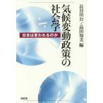 【送料無料】[本/雑誌]/気候変動政策の社会学 日本は変われるのか/長谷川公一/編 品田知美/編