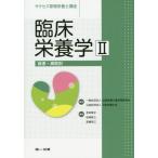 【送料無料】[本/雑誌]/臨床栄養学   2 第3版 疾患・病態別 (サクセス管理栄養士講座)/全国栄養士養成施設