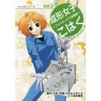 [本/雑誌]/成形女子こはく プラスチック工場物語 新3K職場と金型交換、成形条件出し編 (マンガシリーズ)/大吉/原作 ひのもとめぐる/作画