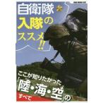 [本/雑誌]/自衛隊入隊のススメ!!ここが知りたかった (OAK)/オークラ出版