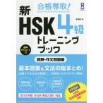 [本/雑誌]/合格奪取! 新HSK 4級 トレーニングブック 読解・作文問題編/李貞愛/著