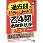 [本/雑誌]/過去問パターン分析!乙4類危険物試験解法ガイド/鈴木幸男/著