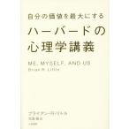 [本/雑誌]/自分の価値を最大にするハーバードの心理学講義 / 原タイトル:ME MYSELF AND US/ブライアン・R・リトル/著 児島修/訳