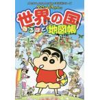 [本/雑誌]/クレヨンしんちゃんの世界の国なるほど地図帳 (クレヨンしんちゃんのなんでも百科シリーズ)/臼井儀人/