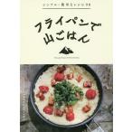 [本/雑誌]/フライパンで山ごはん/ワンダーフォーゲル編集部山ごはん研究会/編