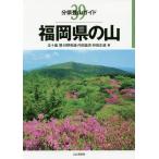 [書籍のゆうメール同梱は2冊まで]/【送料無料選択可】[本/雑誌]/福岡県の山 (分県登山ガイド)/五十嵐賢/著 日野和道/著 内田益充/著 林田正道