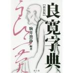 [本/雑誌]/良寛字典 新装版/駒井鵞静/編著