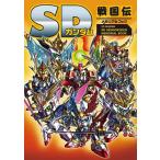 【送料無料】[本/雑誌]/SDガンダムSD戦国伝メモリアルブック/新紀元社(単行本・ムック)