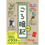 [本/雑誌]/5教科まるごとごろ暗記 中2/旺文社