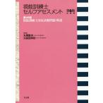 [本/雑誌]/視能訓練士セルフアセスメント 6版追補版 (第46回視能訓練士国家試験問題・解説)/丸尾敏夫/編集 久保田伸枝/編集