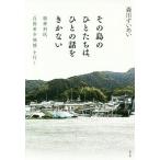 [本/雑誌]/その島のひとたちは、ひとの話をきかない 精神科医、「自殺希少地域」を行く/森川すいめい/著