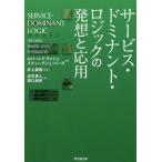 [本/雑誌]/サービス・ドミナント・ロジックの発想と応用 / 原タイトル:Service‐dominant logic/ロバート・F・ラッシュ/著 ス