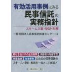 【送料無料】[本/雑誌]/有効活用事例にみる民事信託の実務指針 スキーム立案・登記・税務/民事信託推進センタ編