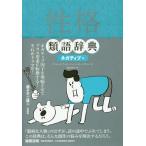 [書籍のゆうメール同梱は2冊まで]/[本/雑誌]/性格類語辞典 ネガティブ編 (原タイトル:THE NEGATIVE TRAIT THESAURUS)