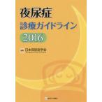 【送料無料】[本/雑誌]/夜尿症診療ガイドライン 2016/日本夜尿症学会/編集