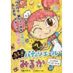 [本/雑誌]/にんぎょのバースデーケーキ (ふしぎパティシエールみるか)/斉藤洋/作 村田桃香/絵