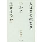 [本/雑誌]/人はなぜ生まれいかに生きるのか 新装版第2版/江原啓之/著