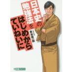 [本/雑誌]/日本史の勉強法をはじめからていねいに (東進ブックス TOSHIN COMICS)/金谷俊一郎/責任監修