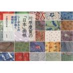 【送料無料】[本/雑誌]/川原慶賀の「日本」画帳 シーボルトの絵師/下妻みどり/編