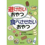 [本/雑誌]/避けたいおやつ・食べさせたいおやつ/天笠啓祐/編著 食べもの文化編集部/編著