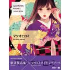 [ бесплатная доставка ][книга@/ журнал ]/ILLUSTRATION MAKING &amp; VISUAL BOOKmatsuohiromi/matsuohiromi/ работа ( монография * Mucc )