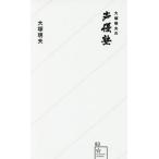 大塚明夫の声優塾 (星海社新書)/大塚明夫/著 大塚明夫の声優塾 (星海社新書)/大塚明夫/著