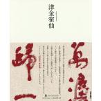 [本/雑誌]/津金寉仙 (墨ニュークラシック・シリーズ:次世代に伝える21世紀の新古典)/津金寉仙/〔書〕