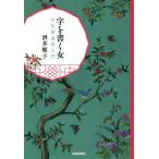 [本/雑誌]/字を書く女 中年書道再入門/酒井順子/著