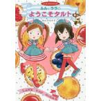 [本/雑誌]/ルルとララのようこそタルト (おはなしトントン)/あんびるやすこ/作・絵