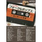 [ бесплатная доставка ][книга@/ журнал ]/ музыкальное сопровождение здесь .. вилка &amp; поп-музыка ( гитара .. язык .)/ Dream * музыка * Factory 