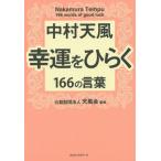 [本/雑誌]/中村天風 幸運をひらく166の言葉/中村天風/著 天風会/監修
