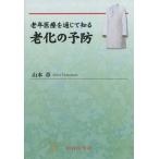 [ бесплатная доставка ][книга@/ журнал ]/ старость медицинская помощь . через узнать ... предотвращение / Yamamoto глава / работа 