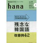[本/雑誌]/韓国語学習ジャーナルhana Vol.14/hana編集部/編