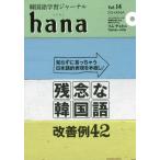 [книга@/ журнал ]/ корейский язык учеба journal hana Vol.14/hana редактирование часть / сборник 
