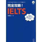 【送料無料】[本/雑誌]/完全攻略!IELTS CD-ROM付/河野太一/著