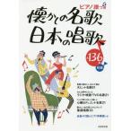 [本/雑誌]/懐かしの名歌・日本の唱歌 ピアノ譜つき/成美堂出版